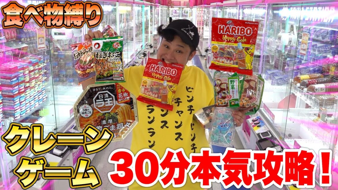 【大量】30分間クレーンゲーム「食べ物縛り」攻略チャレンジしたら神業ンダホはどれくらい取れるの！？【世界最多級の店】