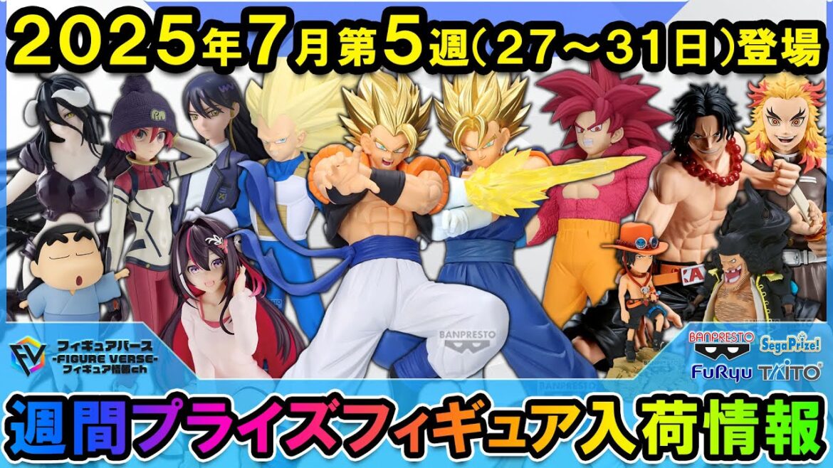 【週間プライズ情報】2025年7月5週目最新プライズフィギュア入荷情報！ドラゴンボール ドカバト10周年コラボフィギュア！ワンピースGrandista等注目景品が多数登場！