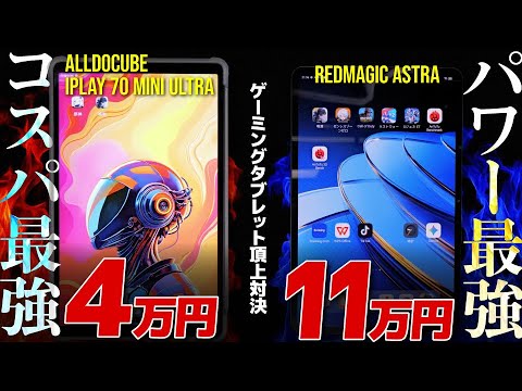 【ゲーミングタブレット頂上決戦】コスパ最強VS性能最強!REDMAGIC Astra対ALLDOCUBE iPlay70 mini Ultra対決 【ゲーミングタブレット頂上決戦】コスパ最強VS性能最強!REDMAGIC Astra対ALLDOCUBE iPlay70 mini Ultra対決