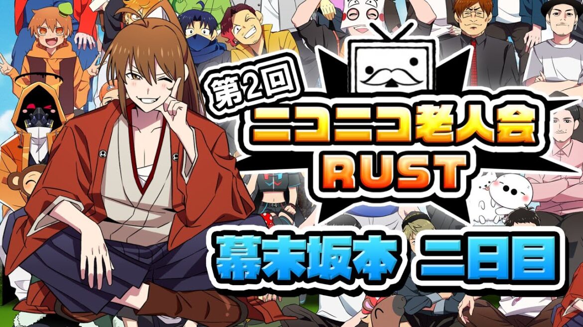 第二回ニコニコ老人会RUST　二日目(幕末坂本)