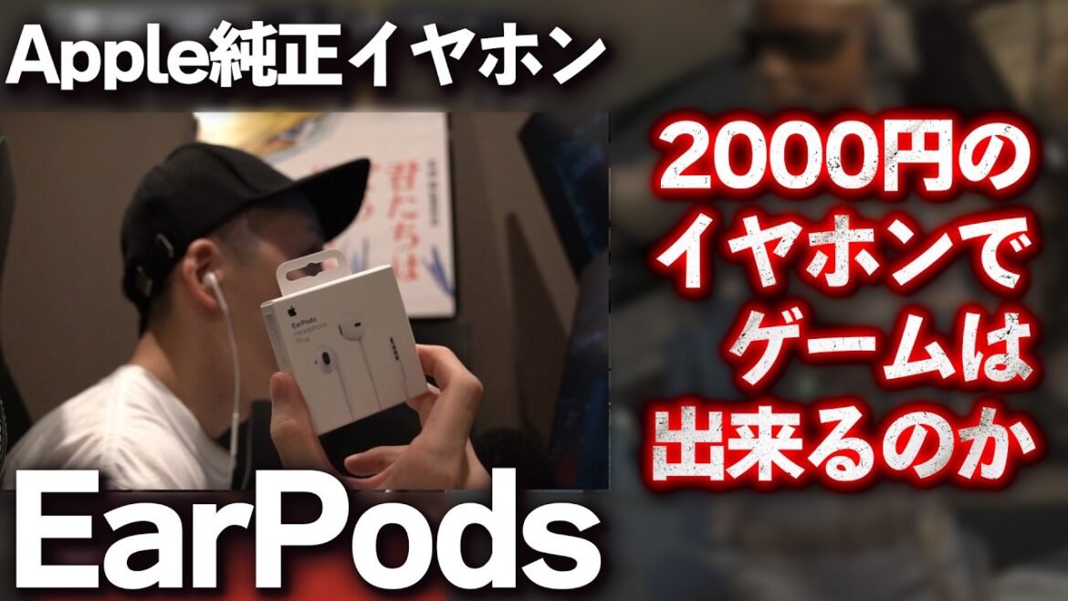 EarPodsはゲーミングイヤホンとして使用できるのか [R6S] シージX