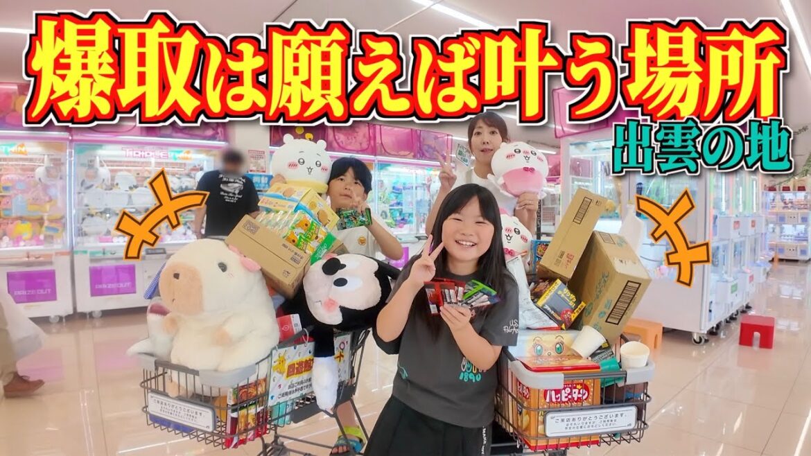 【超爆取】兄のプライドがズタズタに💔らんちゃんはクレーンゲームで爆取を願ったら叶いってウハウハに❤️回遊館出雲店が優良店すぎた!太陽チャンネル 【超爆取】兄のプライドがズタズタに💔らんちゃんはクレーンゲームで爆取を願ったら叶いってウハウハに❤️回遊館出雲店が優良店すぎた!太陽チャンネル