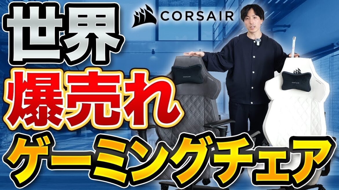 【世界で大ヒット】Corsair TC500 LUXE！最高級ゲーミングチェア超おすすめ