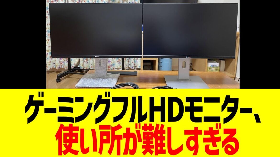フルHDゲーミングモニター、使い所が難しすぎる