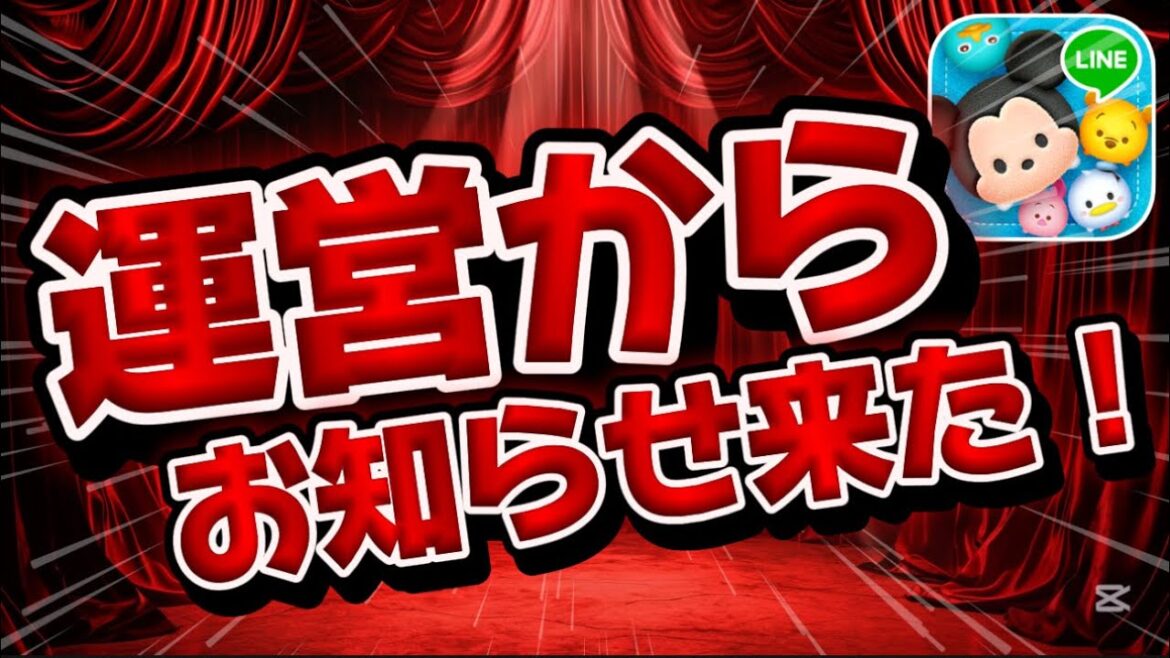 【ツムツム速報】重要です！運営さんからお知らせが来ました。