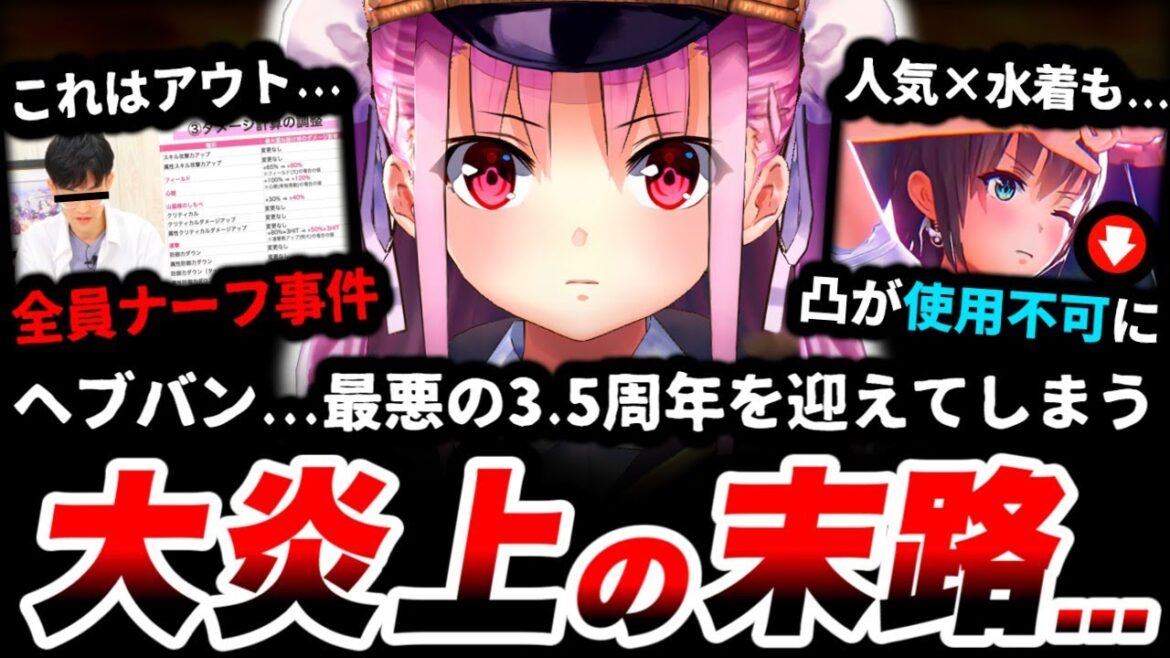 【大炎上】わずか10日間で全ての信頼を失った。「ヘブバン三大ナーフ事件」を徹底調査しました。【ヘブバン】【ヘブンバーンズレッド】【スマホゲーム】【ソシャゲ】