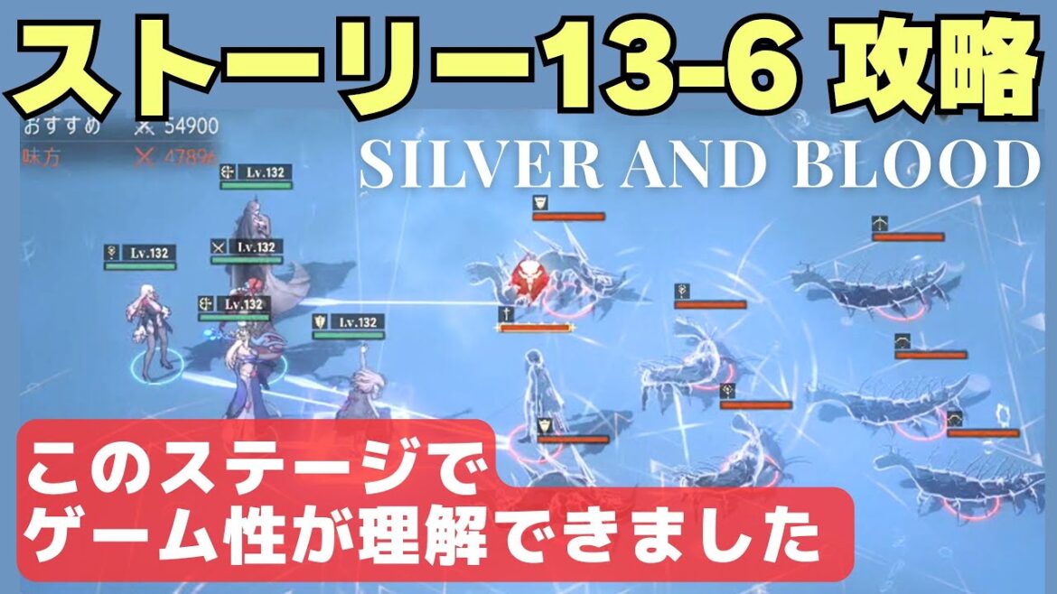 【シルブラ】ストーリー13-6攻略、ポイントを解説しつつゲーム性を理解していきましょう！【シルバー・アンド・ブラッド/ Silver and Blood】
