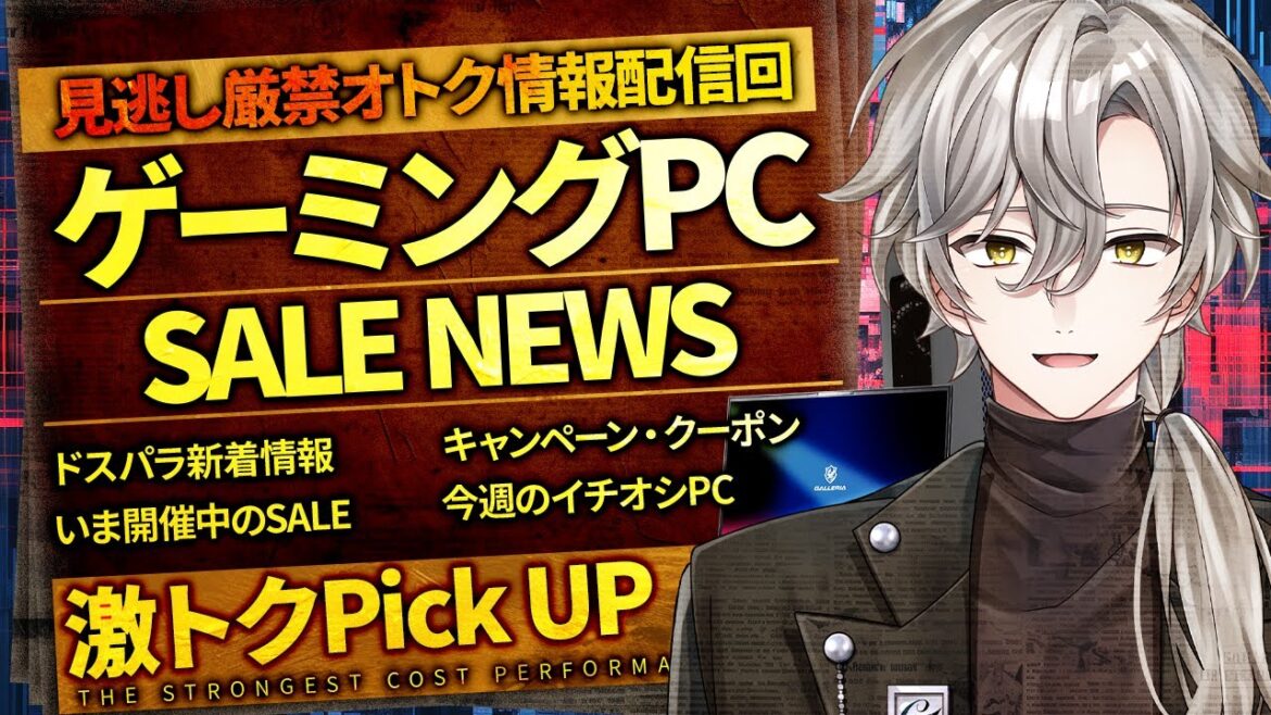 ドスパラ｜最新ゲーミングPC お得セール・今週の値下げモデル・情報満載ライブ！【購入検討者必見】2025年7月25日情報版