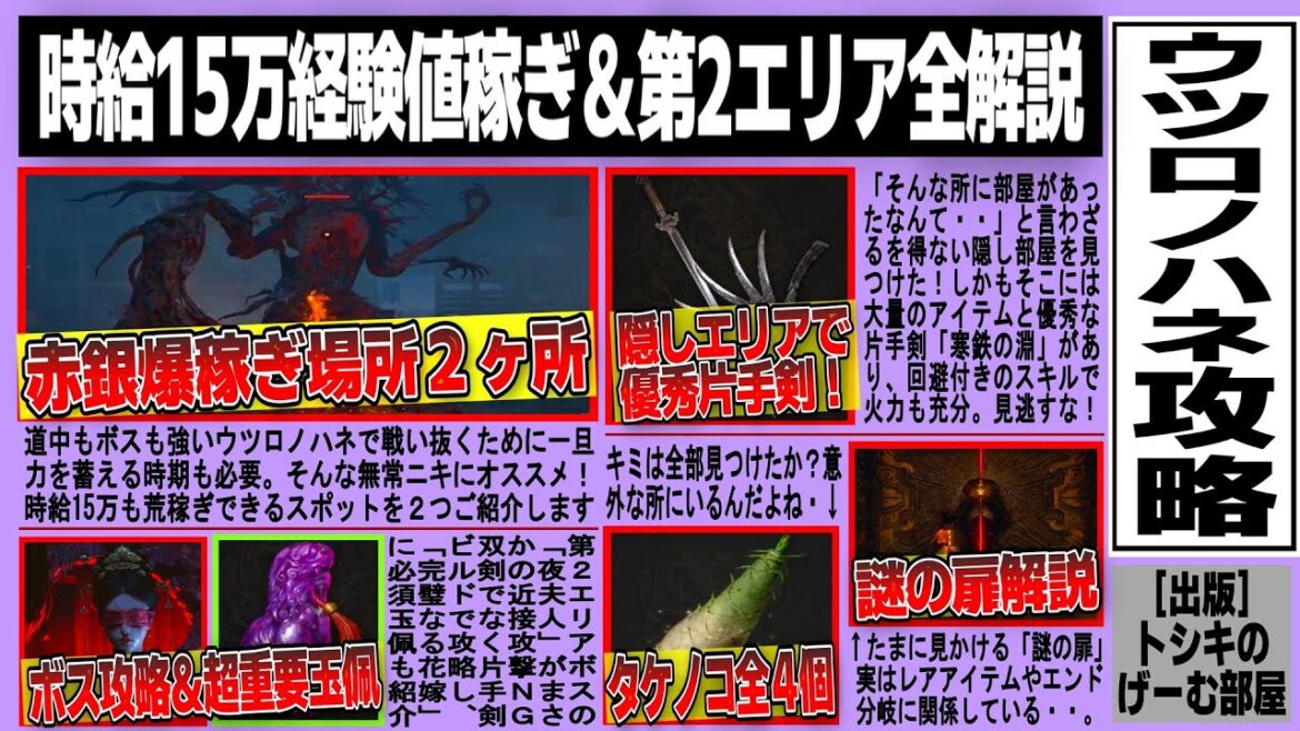 【ウツロノハネ】時給15.2万赤銀稼ぎ爆速レベル上げスポット２選/隠し部屋/謎の扉解説/タケノコ4ヶ所/超重要玉佩入手/ボス攻略など第２エリア全解説まとめ
