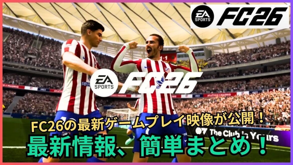 【EA FC26 最新情報】FC26の最新ゲームプレイ映像の内容を簡単にまとめました！
