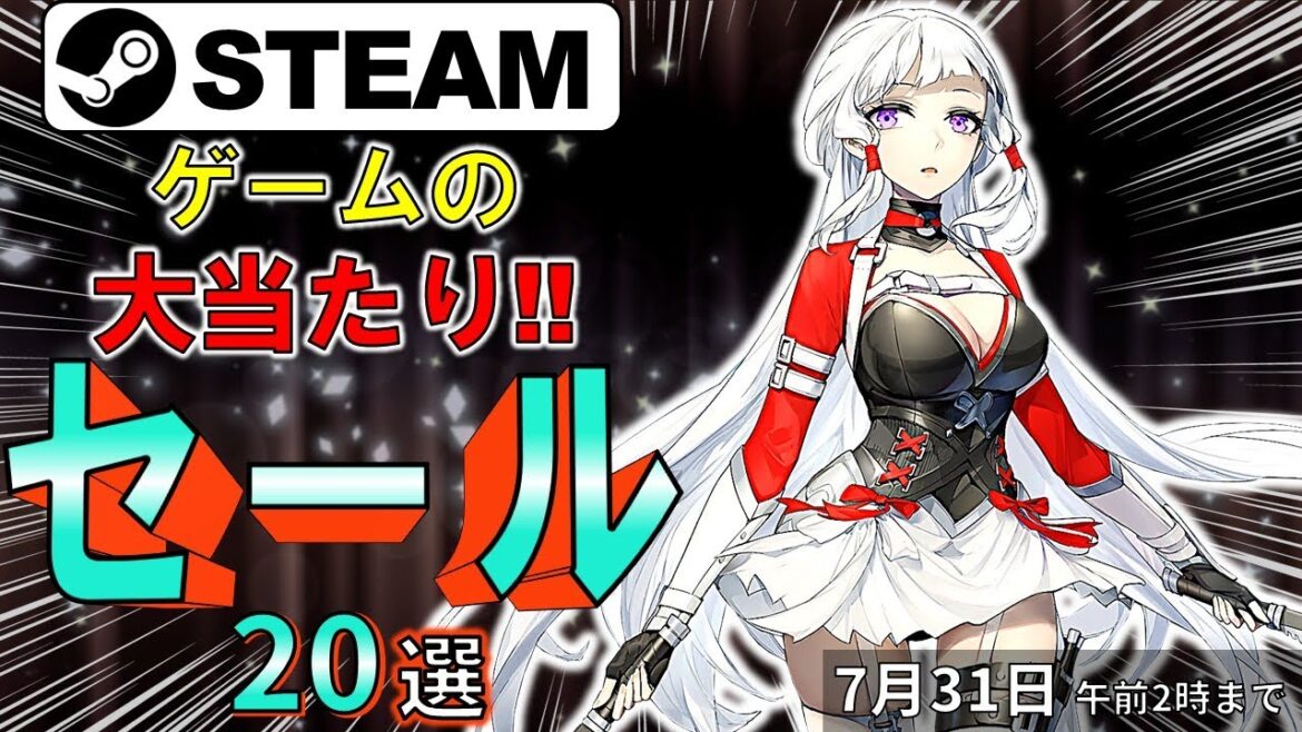 【Steamセール】バナンザなゲームが揃ってる！おすすめセール情報20選【7月31日まで】