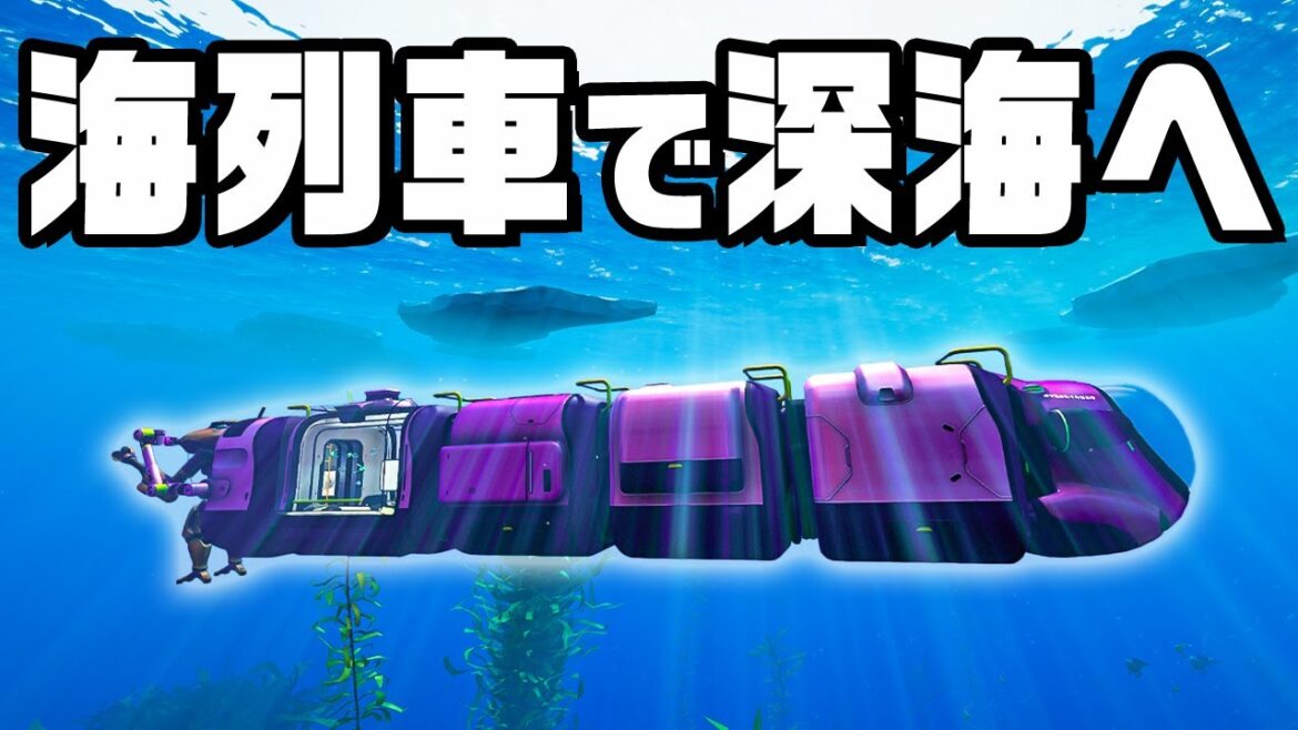 海中列車で海底洞窟に入ったらとんでもないことになった『 Subnautica: Below Zero / サブノーティカ：ビロウゼロ 』