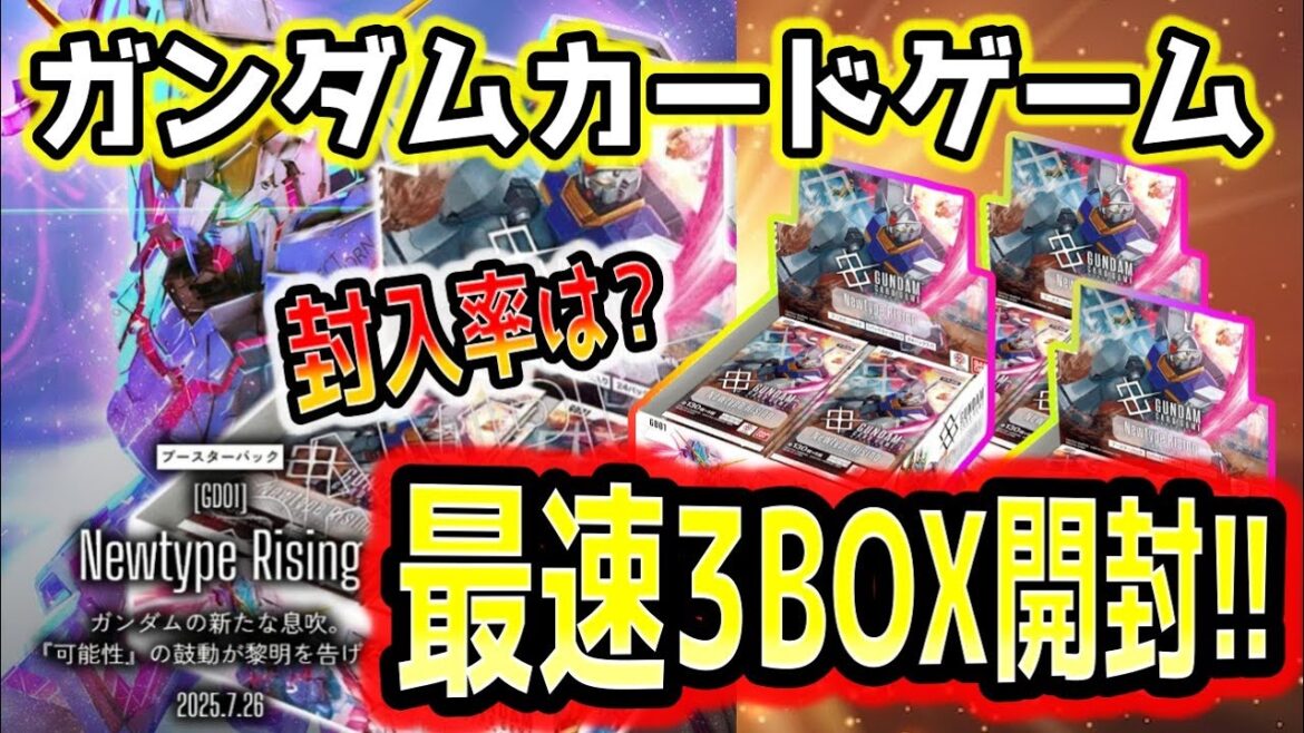 【GCG】ガンダムカードゲームのNewtypeRisingを最速で3ボックス開封したら激レア高騰パラレル登場はガンダム愛によるものか！！ガンダムW30周年から涙が止まらないぜ【ニュータイプライジング】