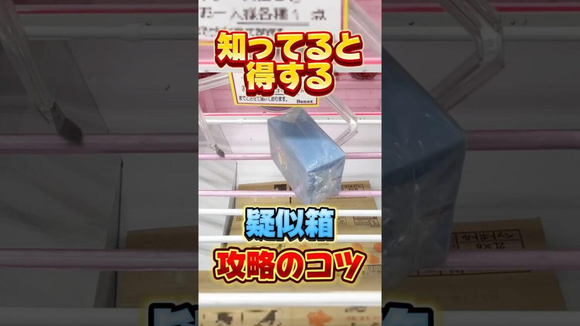 知ってると得する疑似箱攻略のコツ！橋渡し設定攻略  #cranemachine  #クレーンゲーム #ゲーセン #clawmachine #UFOキャッチャー