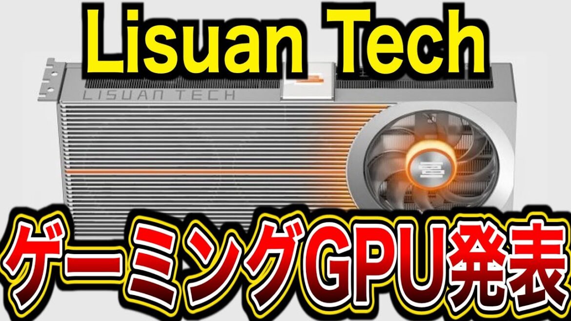 中国初ゲーミングGPUがついに登場。Lisuan Tech、Lisuan 7G106 12GB・7G105 24GBを発表