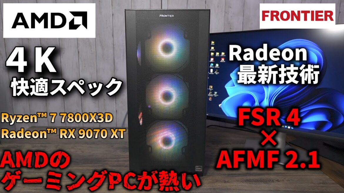 FRONTIAのゲーミングPC Ryzen 7800X3D＆RX 9070 XT3 モンハンも4K最高設定でプレイ可能!実機レビュー＆ベンチマーク！