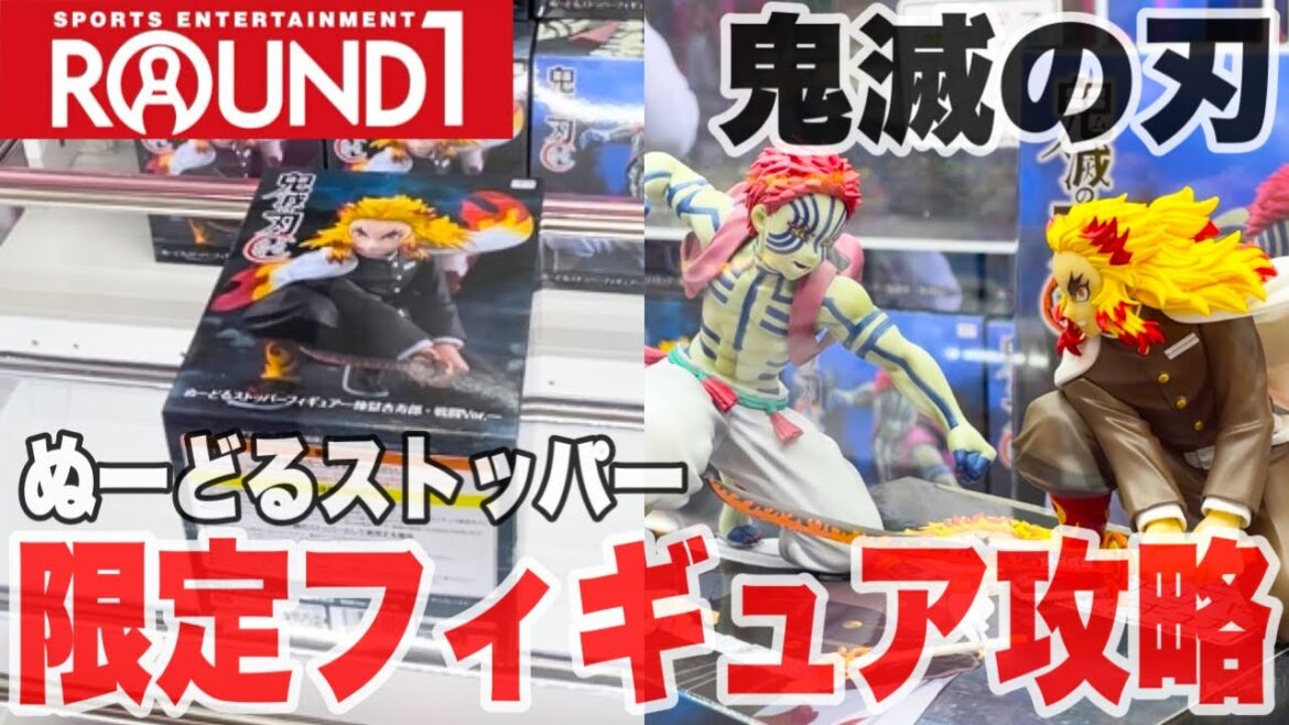 【クレーンゲーム】ラウンドワン限定の鬼滅の刃ぬーどるストッパーフィギュア攻略!#橋渡し設定 #UFOキャッチャー #クレーンゲーム#煉獄杏寿郎 #猗窩座 【クレーンゲーム】ラウンドワン限定の鬼滅の刃ぬーどるストッパーフィギュア攻略!#橋渡し設定 #UFOキャッチャー #クレーンゲーム#煉獄杏寿郎 #猗窩座