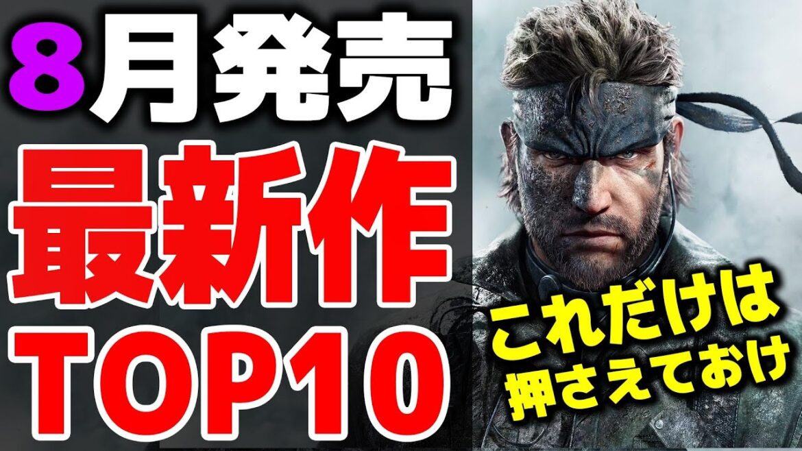 【PS/Switch】8月発売の買って損しない新作ゲーム10選【おすすめゲーム】