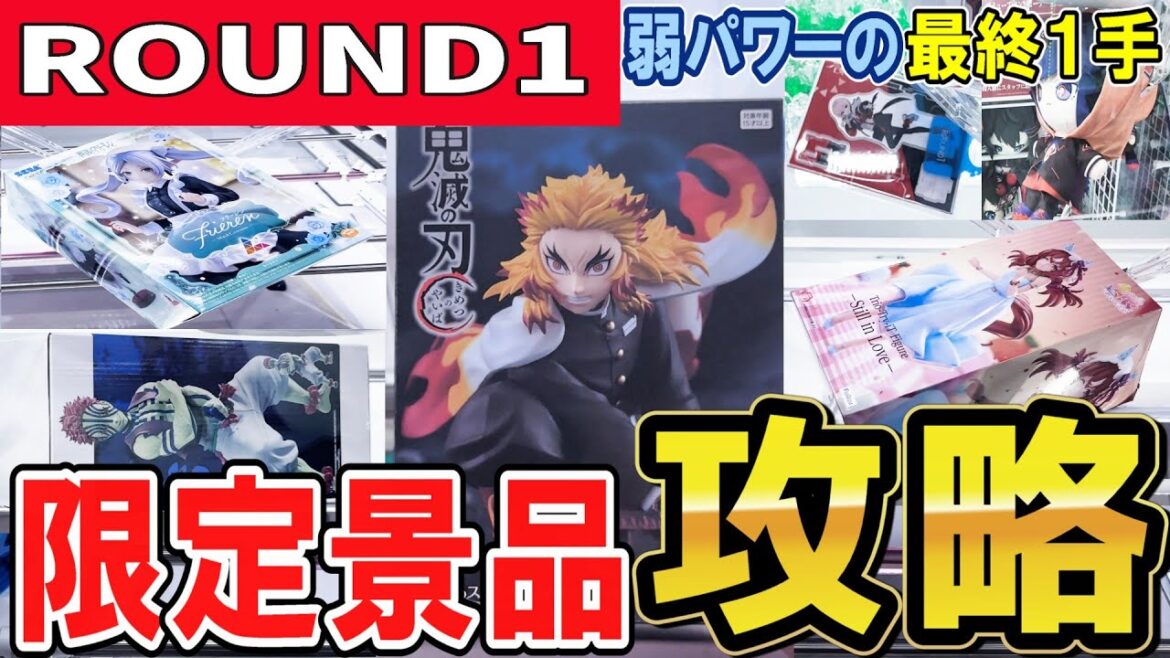 【クレーンゲーム】ラウンドワン攻略！！橋渡し特化攻略！弱パワーや滑るバーでずり上げ不可時の獲得方法！台の設定ごとに狙い方を変えてスムーズな取り方で散財回避！【ufoキャッチャー】#アニメ#日本