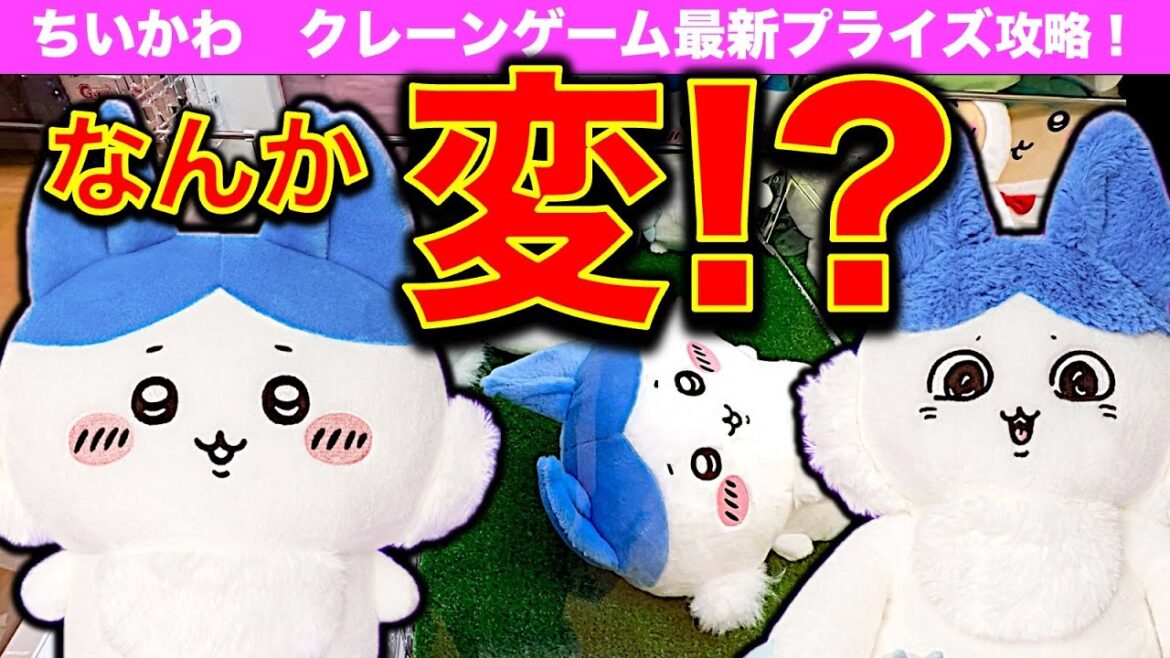 【クレーンゲーム】ちいかわ パラレルワールド！？　BIGぬいぐるみ 最新プライズ攻略！　なんか変なハチワレ！？　のゲットの狙い目！？確率無視可能か？　【UFOキャッチャー／ゲームセンター／アドアーズ】