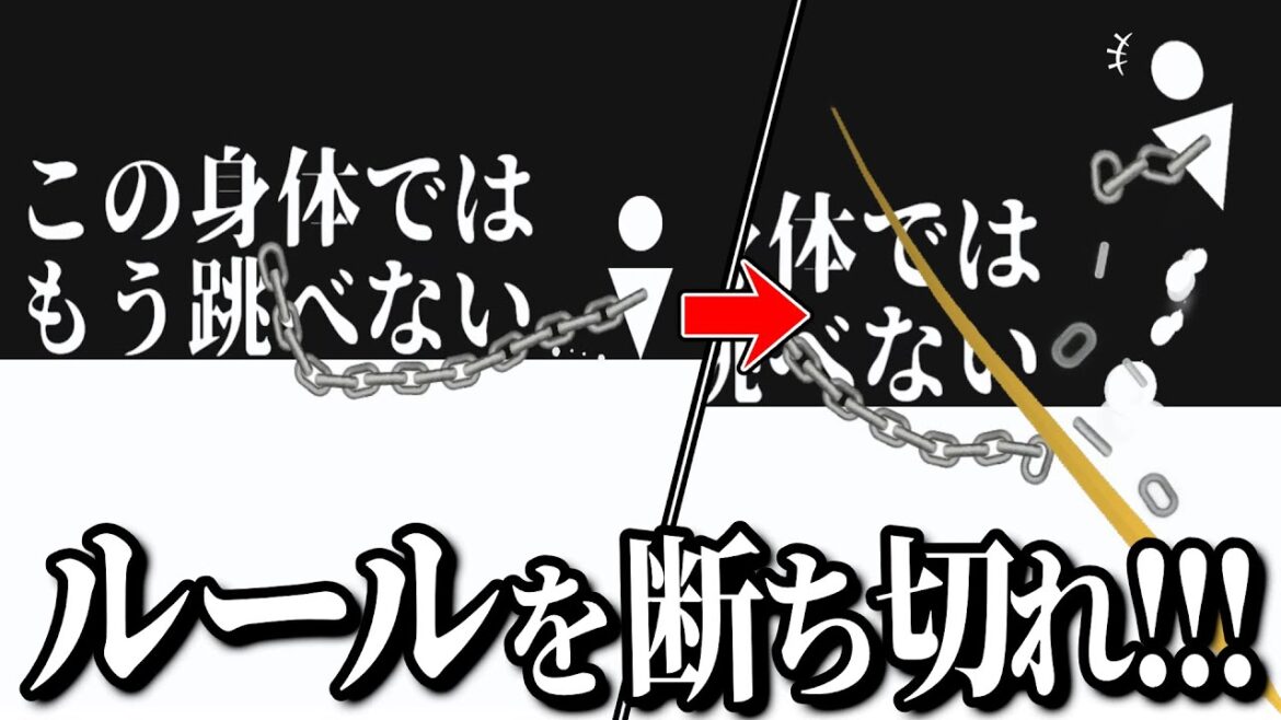 自分を縛るルールを断ち切って無効化するゲーム【断ち切るゲーム】