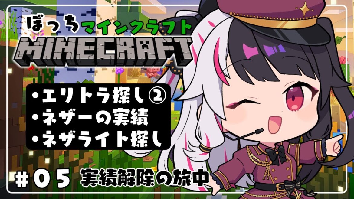 【 Minecraft 】#05　エリトラ探し②＋ネザーの実績とネザライト探し【 夜見れな / にじさんじ 】