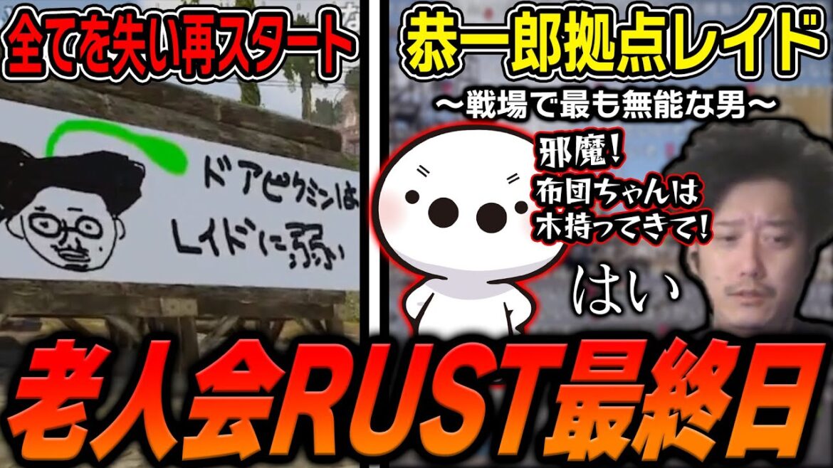 【老人会RUST3日目まとめ】たいじを中心に恭一郎軍拠点へ大レイドするチーム布団ちゃん【たいじ×もこう×みけねこ】【2025/7/27】