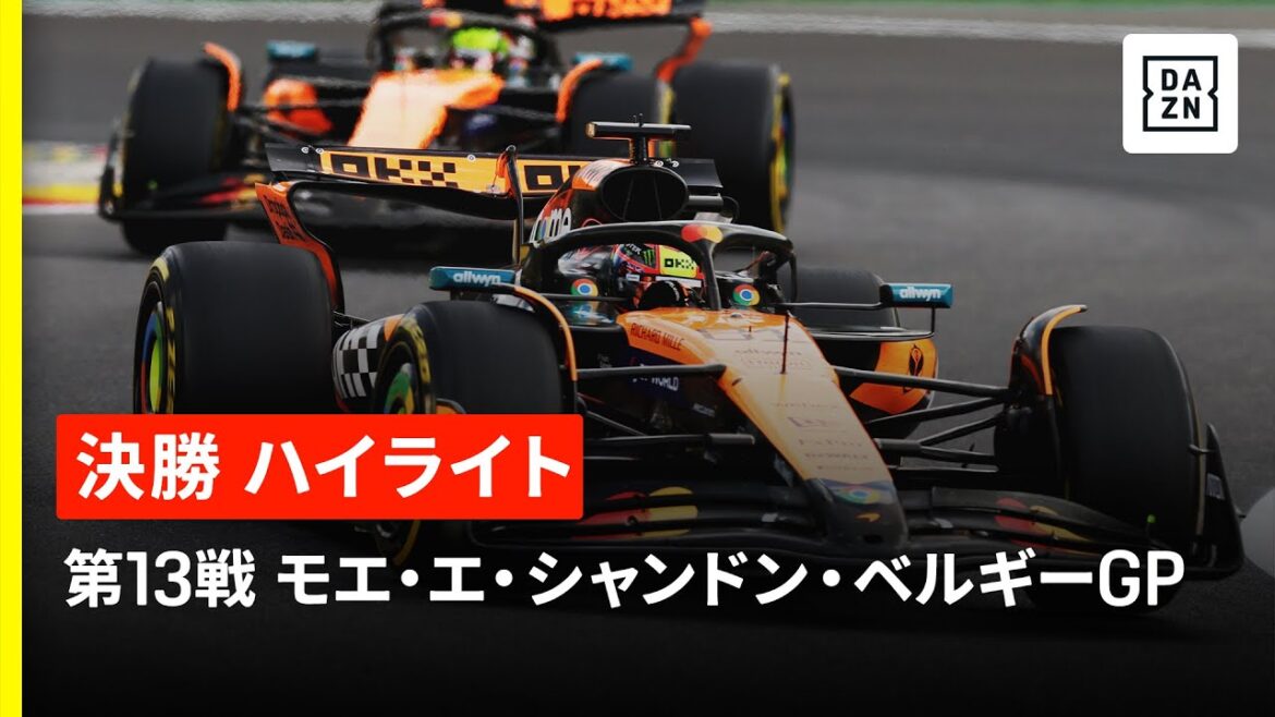 【F1™|ハイライト】F1™2025第13戦 モエ・エ・シャンドン・ベルギーGP 決勝|2025 【F1™|ハイライト】F1™2025第13戦 モエ・エ・シャンドン・ベルギーGP 決勝|2025