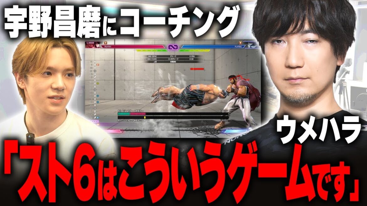 宇野昌磨向け講座 ウメハラによるゲーム解説「スト6とは？」【#REJECTTV 第110回】