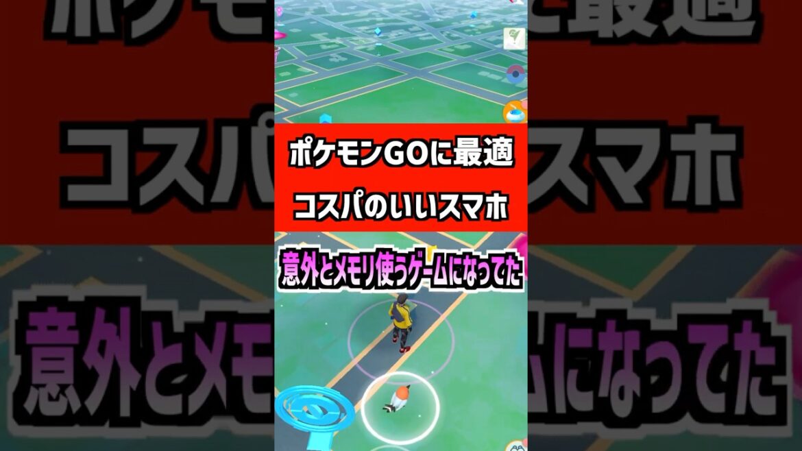ポケモンGOにオススメなコスパ最強スマホはどれ？ゲーミングスマホは高いから安くて性能のいい端末を探そう‼︎ #ポケモンgo #ポケモン#スマホ #ゲーム ＃ゲーム実況 #スマホゲーム