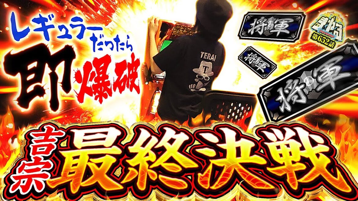 【いい加減にしろ】REGで即爆破！命を賭けた吉宗との最終決戦で全米が涙「寺やる652話」【吉宗】【パチスロ パチンコ】