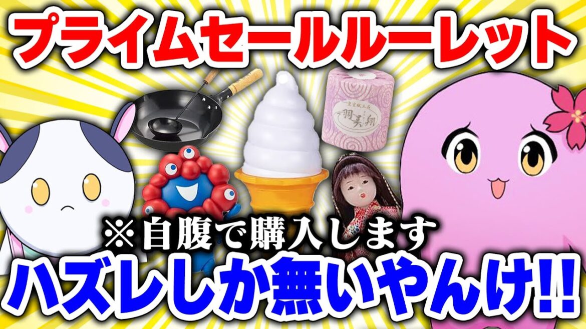 ドキドキ！プライムセールルーレット【 2025年夏編 】【 SqLA 】