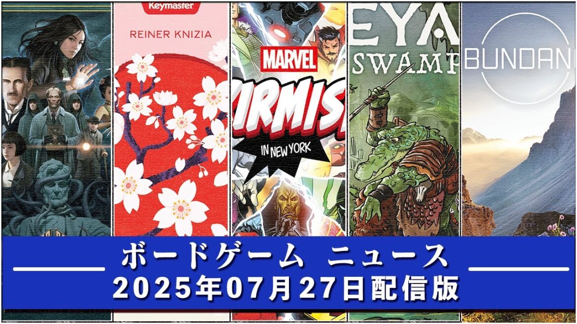 【ボードゲームニュース】- 2025年07月27日版 国内外のボードゲームに関する情報をお届けします 【ボードゲームニュース】- 2025年07月27日版 国内外のボードゲームに関する情報をお届けします