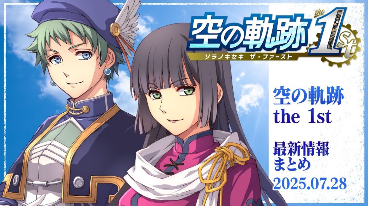 『空の軌跡 the 1st』最新情報まとめ/あのキャラの初登場シーンの映像も!〈2025.7.28〉【SORA NO KISEKI the 1st】 『空の軌跡 the 1st』最新情報まとめ/あのキャラの初登場シーンの映像も!〈2025.7.28〉【SORA NO KISEKI the 1st】