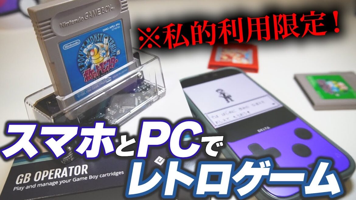 レトロゲームがスマホやPCで簡単にプレイできる!超便利なGBオペレーター解説!(私的利用限定) レトロゲームがスマホやPCで簡単にプレイできる!超便利なGBオペレーター解説!(私的利用限定)