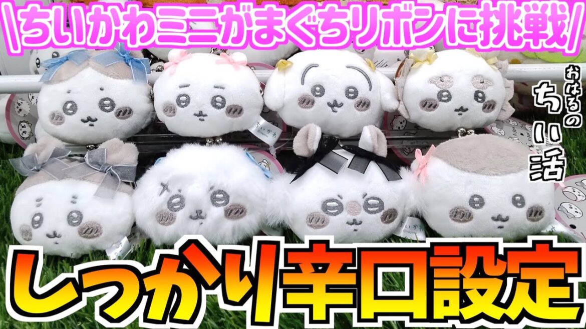 【ちいかわクレゲ】4000円で何個獲れる!?ちいかわ最新プライズミニがまぐちリボンに挑戦【ちいかわグッズ】【ちいかわクレーンゲーム】【ちいかわプライズ】【おはるのちい活vlog】【UFOキャッチャー】