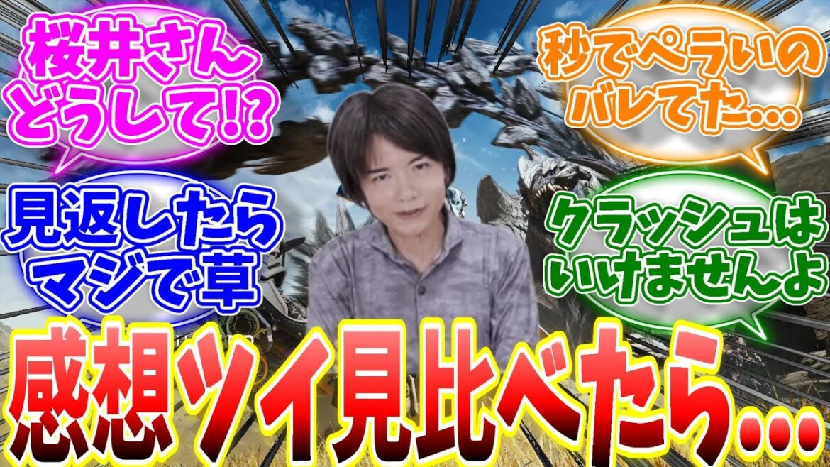 桜井政博氏のゲーム感想ツイートを見比べるとワイルズだけ異常だと話題に…【反応集】【武器調整】【MHWs】【解説】【モンハン ナウ】【ライズ】【サンブレイク】 桜井政博氏のゲーム感想ツイートを見比べるとワイルズだけ異常だと話題に...【反応集】【武器調整】【MHWs】【解説】【モンハン ナウ】【ライズ】【サンブレイク】