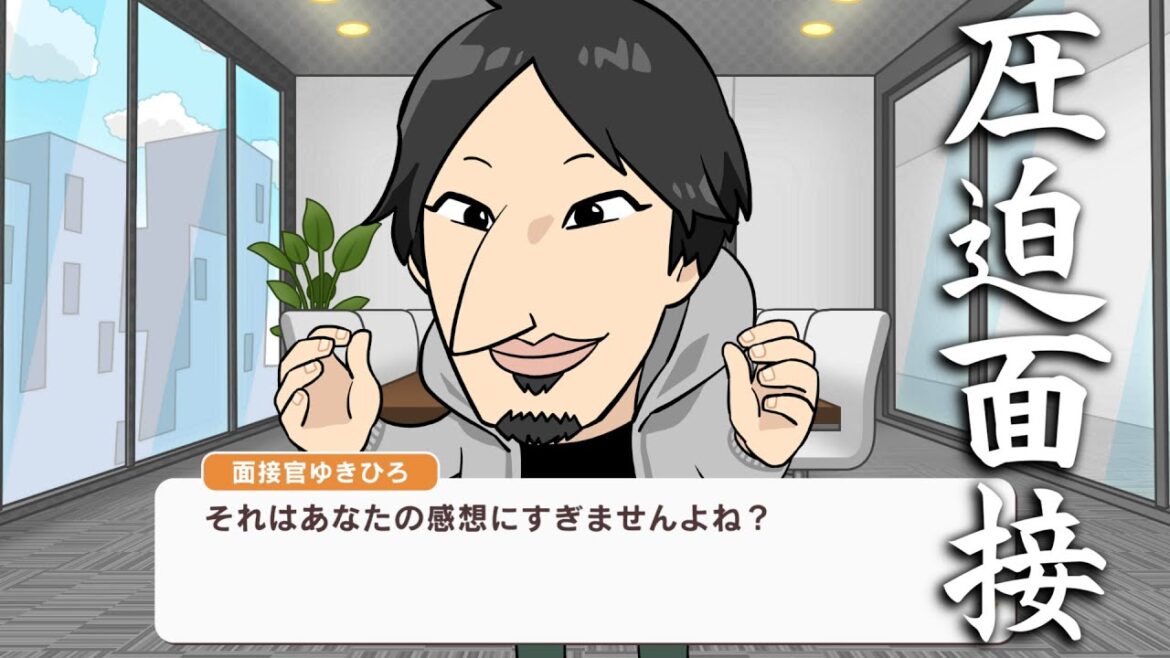 クソウザ面接官のパワハラに耐えて内定を勝ち取るゲーム【圧Q就活】