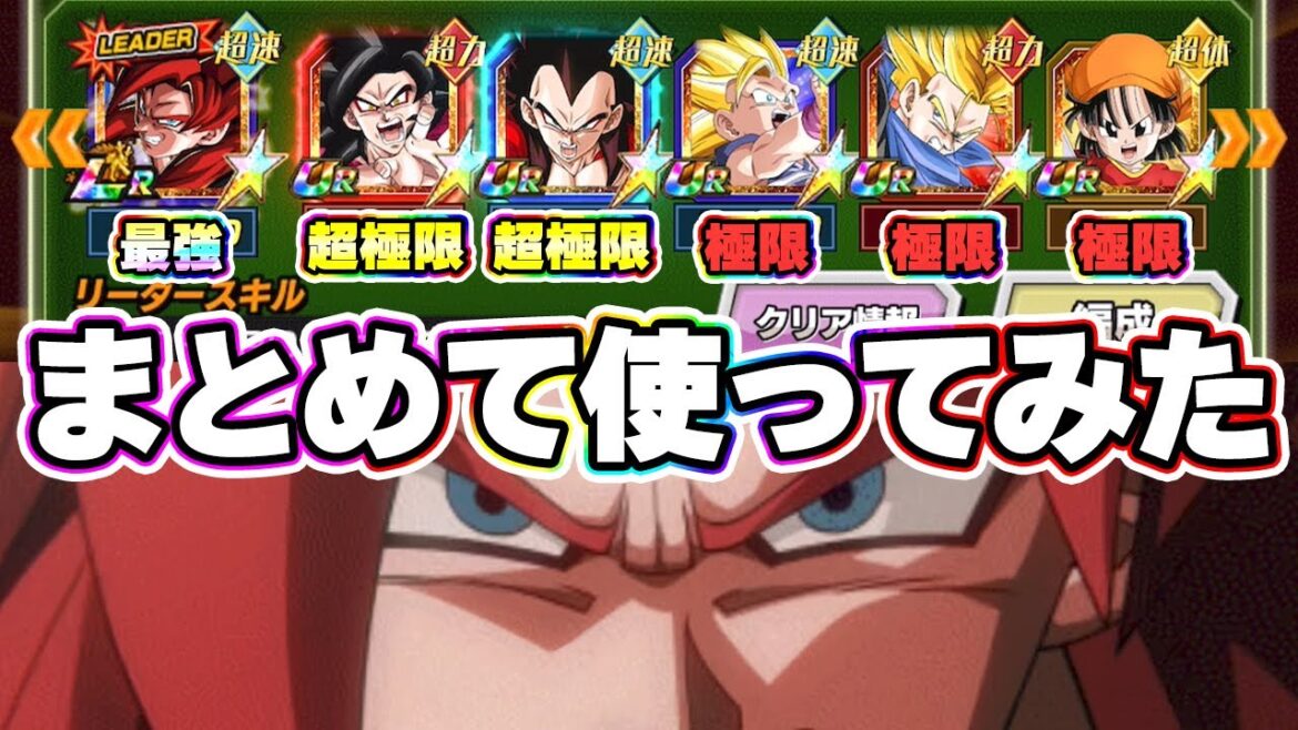 【GT特戦隊】2周年の超極限とその他極限をまとめて使ってみた【ドッカンバトル】