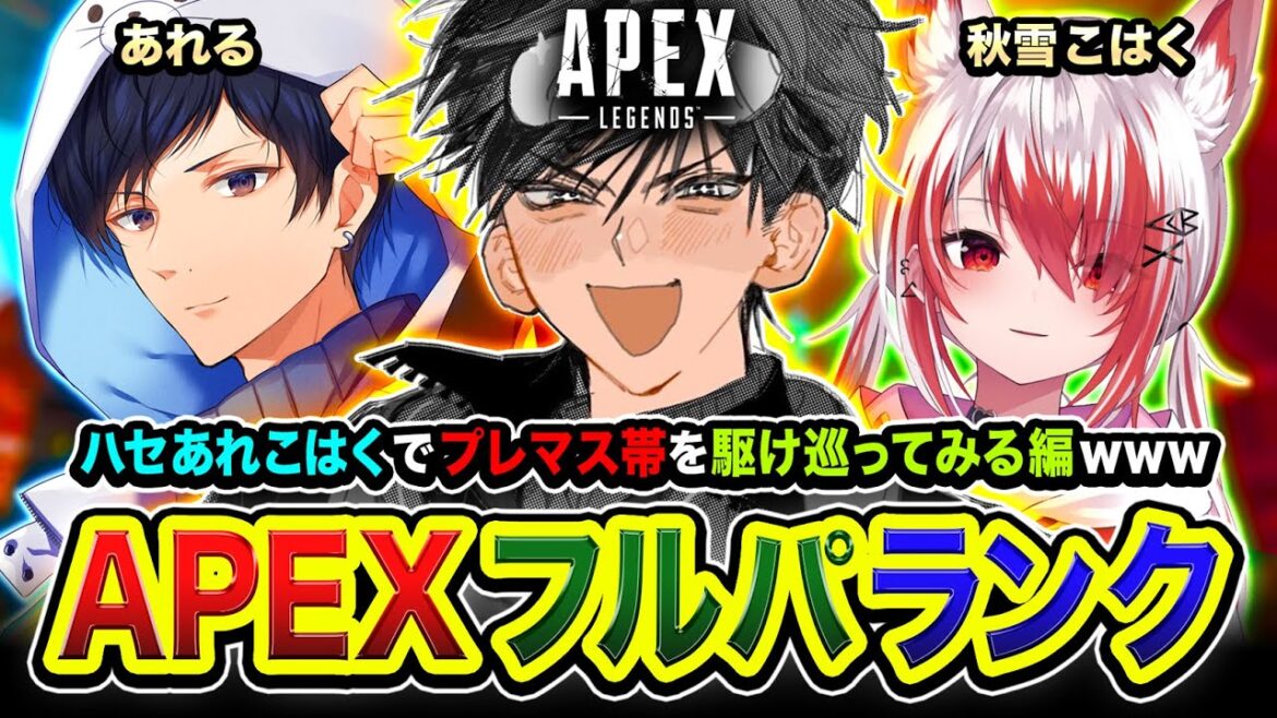 【APEXランク】参戦ッ！マスターから降格するわけにはいかねぇww プレマス帯を全力で駆け巡ってみる編！ 秋雪こはく, あれる【ハセシン】Apex Legends