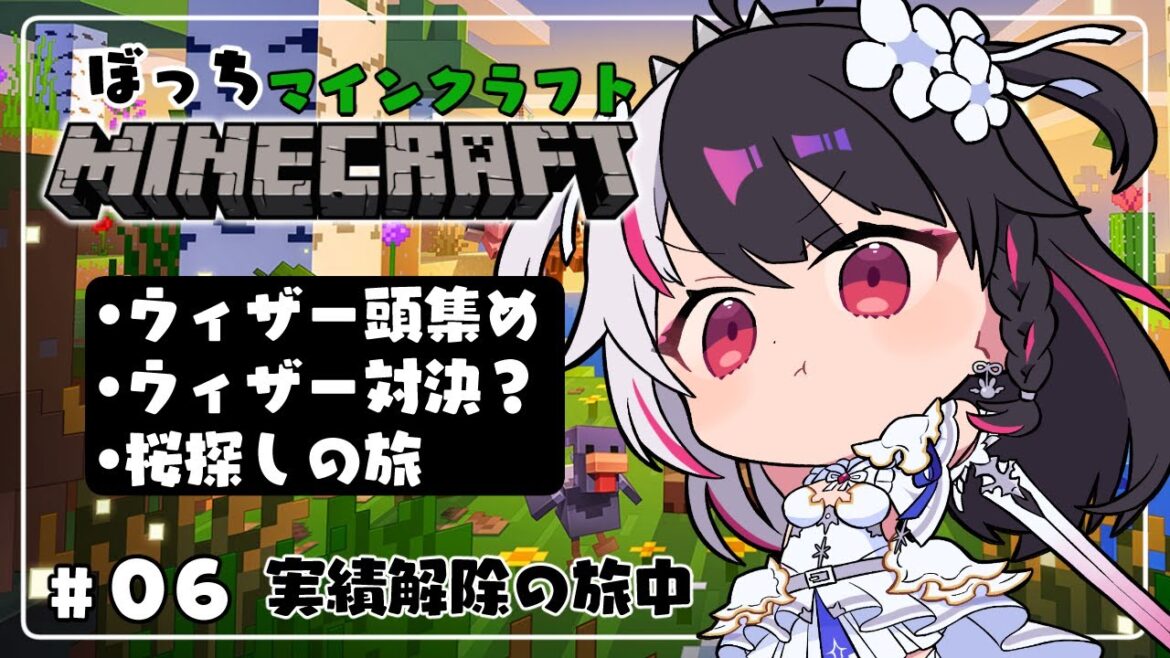 【 Minecraft 】#06　ウィザースケルトンの頭３個＋ウィザー討伐？➡桜探しの旅【 夜見れな / にじさんじ 】