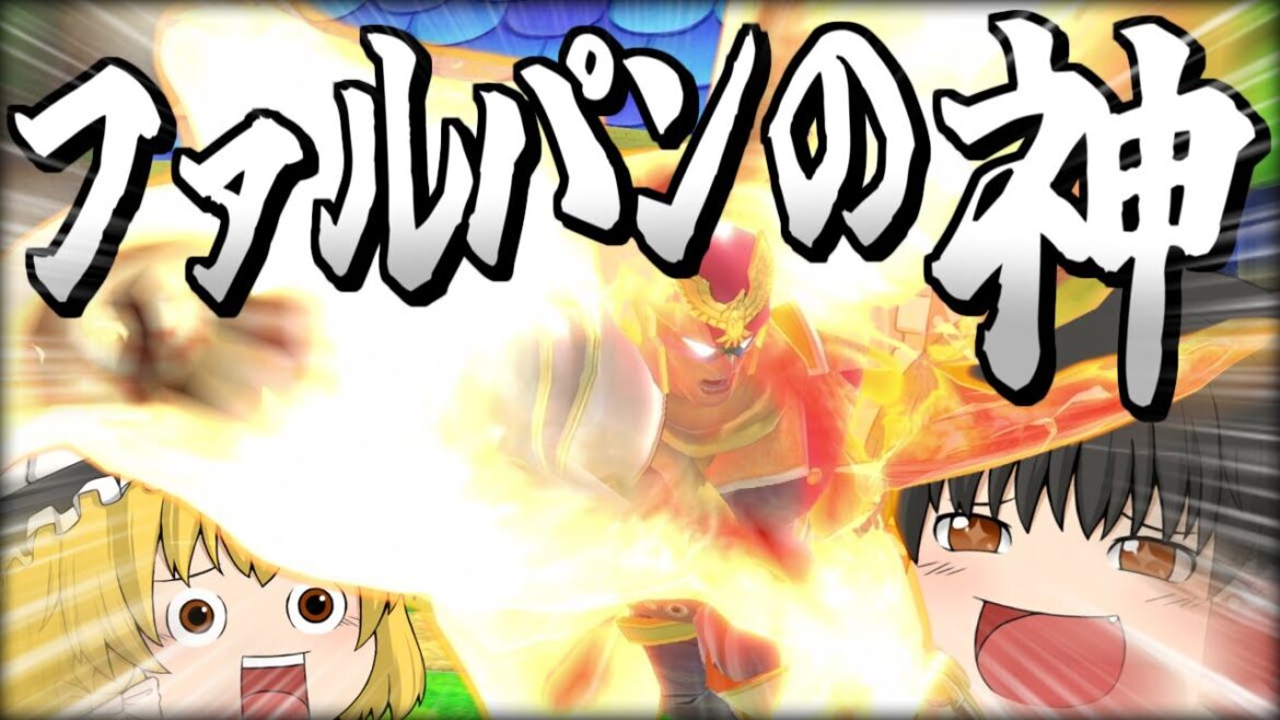 【スマブラSP】【当たり回】最大反撃に"あの技"を使っちゃうノリノリな霊夢ファルコン【ファルコンゆっくり実況part29】
