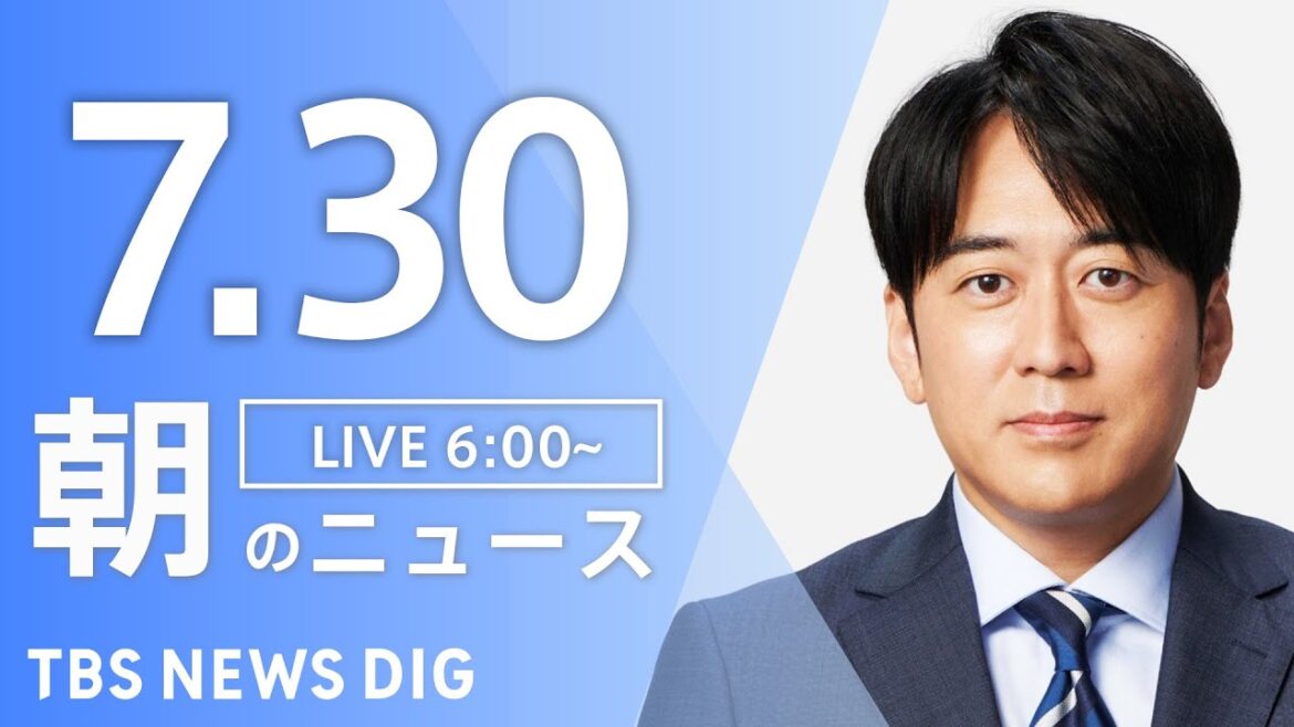 【LIVE】朝のニュース（Japan News Digest Live）最新情報など｜TBS NEWS DIG（7月30日）