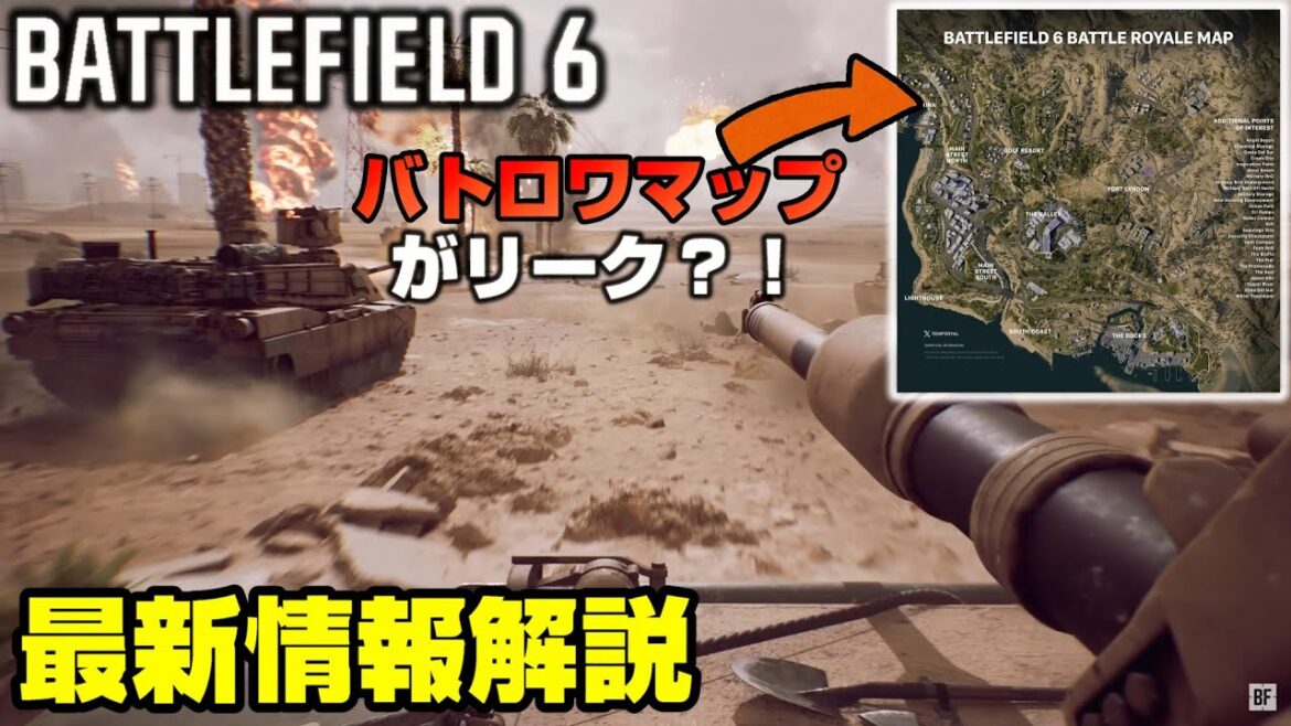 【BF6】バトロワマップがリーク？新作BF最新情報解説！【PC/PS5/battlefield/BF2042/バトルフィールド/アデル】