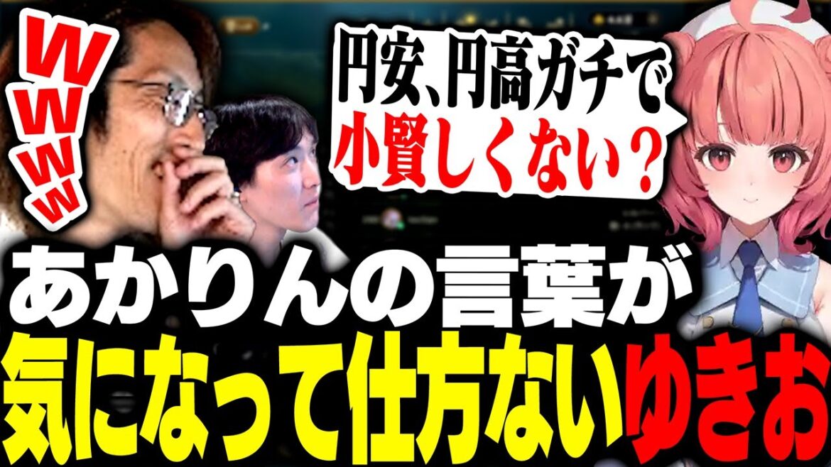 あかりんの「小賢しい円安、円高」が気になって仕方ないゆきお【League of Legends】