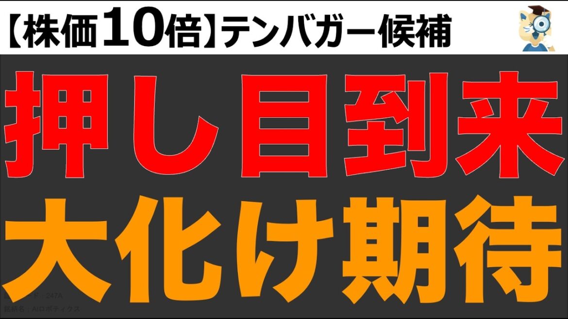 【テンバガー】大化け期待株に買いチャンスが到来?!  株価10倍を狙う！