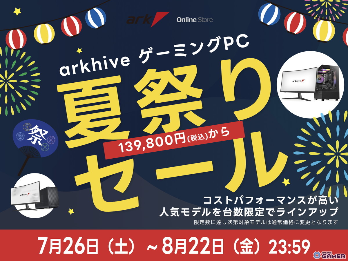 アークハイブ 夏祭りセール 2025開催中！コスパに優れたゲーミングPC 人気BTOモデルが台数限定で登場の画像
