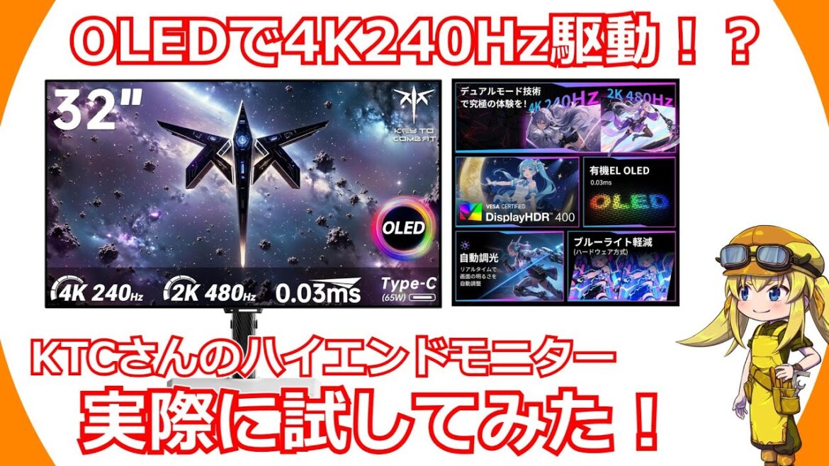【ゲーミングモニター】OLEDパネルで4K 240Hz駆動!0.03msの超高速応答やUSB-C給電にKVMと最新機能を盛り込みまくったKTCさんのハイエンドモニターを実際に試してみる!【KTC】 【ゲーミングモニター】OLEDパネルで4K 240Hz駆動!0.03msの超高速応答やUSB-C給電にKVMと最新機能を盛り込みまくったKTCさんのハイエンドモニターを実際に試してみる!【KTC】