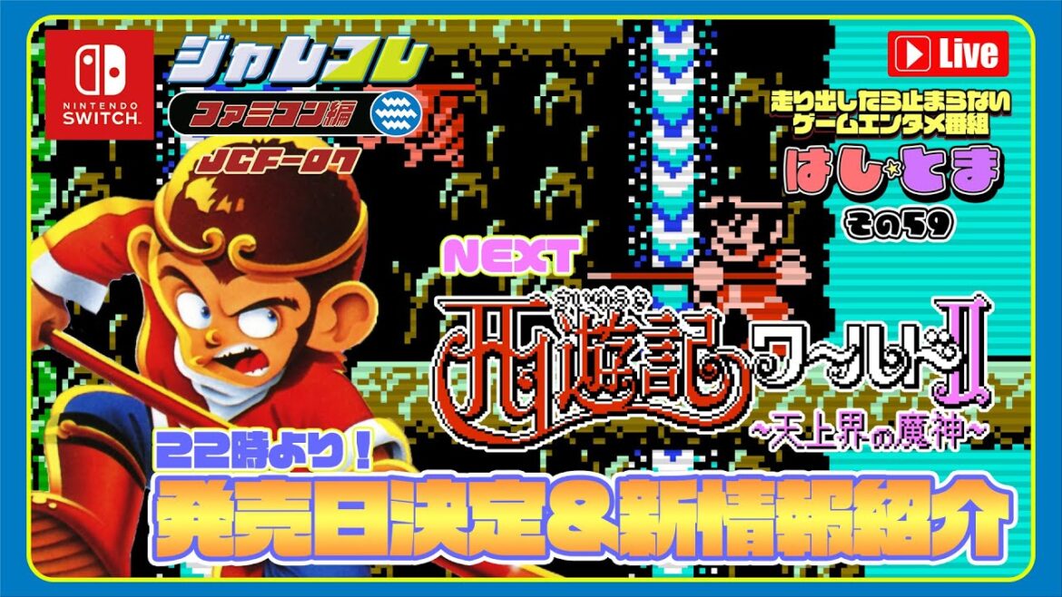 【発売日決定&新情報✨】ジャレコレ ファミコン編 『西遊記ワールドⅡ -天上界の魔神-』 #はしとま その59 #レトロゲーム  #ジャレコレ #retrogaming