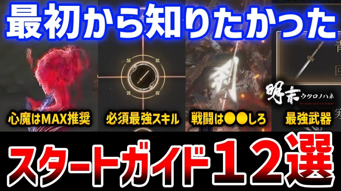 【明末:ウツロノハネ】序盤攻略まとめ12選、最初に把握すべきガイド/推奨設定/強力なスキルと武器/心魔のすすめ/法術の使い方【Wuchang: Fallen Feathers】 【明末:ウツロノハネ】序盤攻略まとめ12選、最初に把握すべきガイド/推奨設定/強力なスキルと武器/心魔のすすめ/法術の使い方【Wuchang: Fallen Feathers】